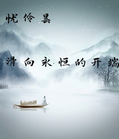 忧伶昙