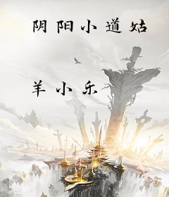 阴阳小道姑