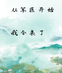 从军医开始