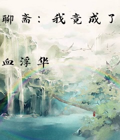 聊斋：我竟成了普渡慈航