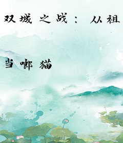 双城之战：从祖安杀到虚空