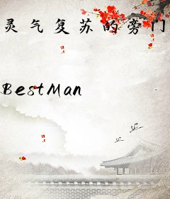 灵气复苏的旁门祖师