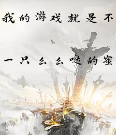 我的游戏就是不按套路出牌