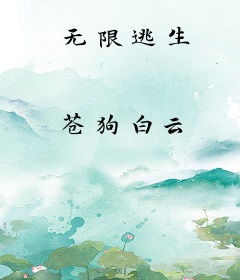无限逃生