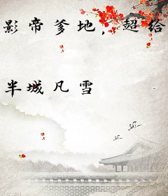 影帝爹地，超给力！