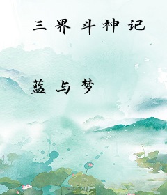 三界斗神记