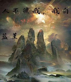 人不渡我，我自渡