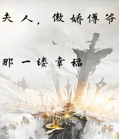 夫人，傲娇傅爷今天不装病了