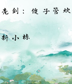 亮剑：傻子管炊事班，全成特种兵