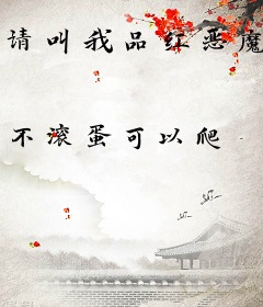 请叫我品红恶魔