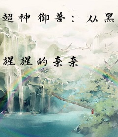 超神御兽：从黑科技系统开始