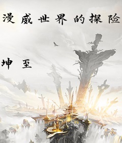 漫威世界的探险家