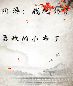 网游：我托的身份被曝光了