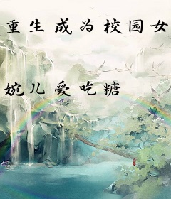 重生成为校园女神
