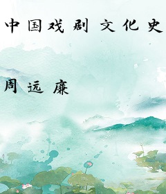 中国戏剧文化史述
