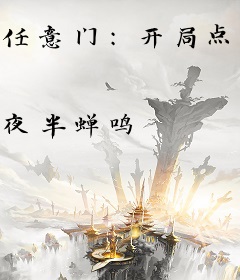 任意门：开局点化秦始皇