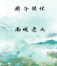 厨子很忙