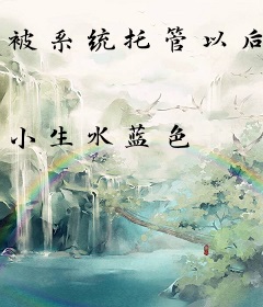 被系统托管以后