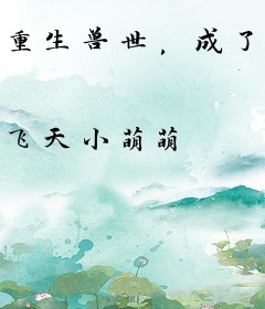 重生兽世，成了富豪雄性的小娇妻