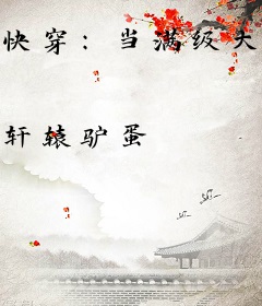 快穿：当满级大佬穿成极品他爸