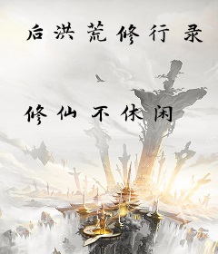后洪荒修行录