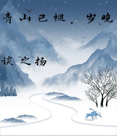青山已褪，岁晚归