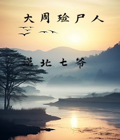 大周殓尸人