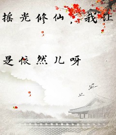 摇光修仙，我让师尊震惊三千次