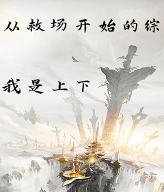 从救场开始的综艺人生