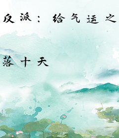 反派：给气运之子当师尊