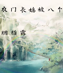 农门长媳被八个缩小版大佬宠歪