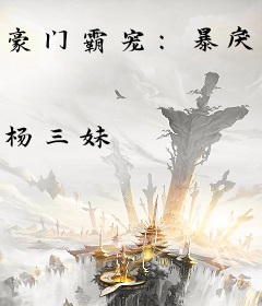 豪门霸宠：暴戾总裁追妻成瘾