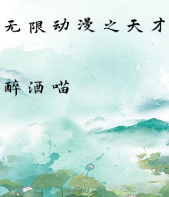 无限动漫之天才系统
