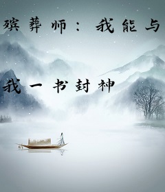 殡葬师：我能与灵魂对话