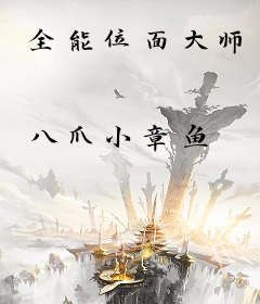 全能位面大师
