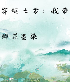 穿越七零：我带千亿物资领着全家奔小康