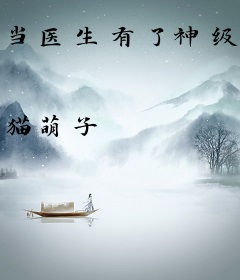当医生有了神级旁白
