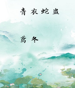 青衣蛇蛊