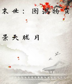 末世：囤满物资带全家打怪种田