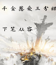 千金惹爱三分甜