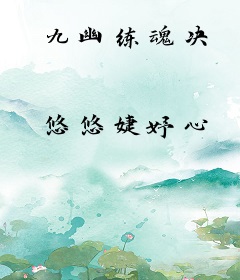 九幽练魂决