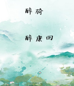 醉骑
