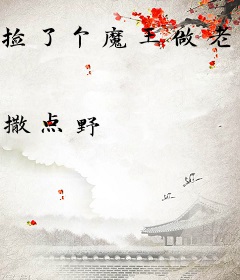 捡了个魔王做老婆