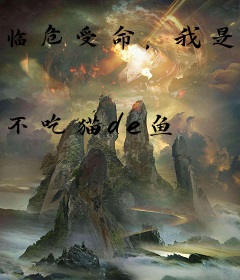 临危受命，我是凰队中单