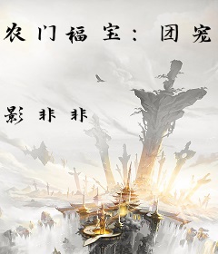 农门福宝：团宠崽崽四岁半