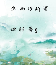 生而何所谓