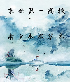 末世第一高校