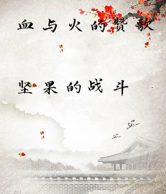 血与火的赞歌