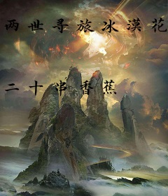 两世寻旅冰漠花开