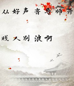从好声音导师开局